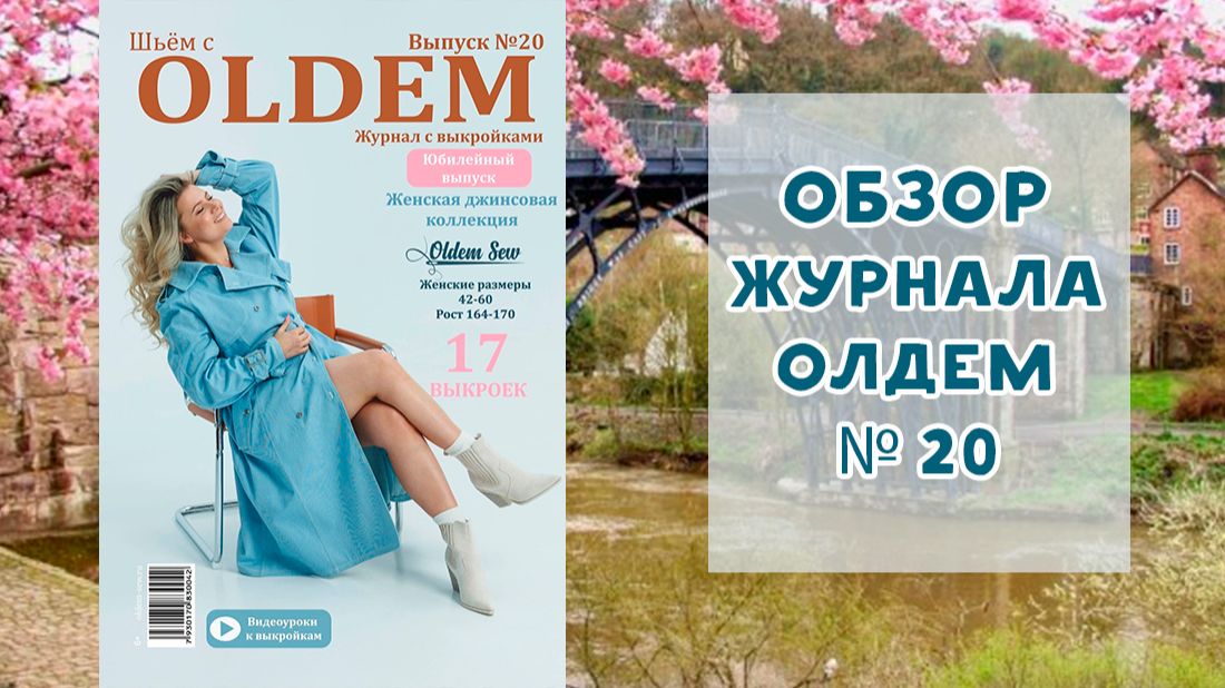 Обзор журнала с выкройками Олдем (Oldem) №20