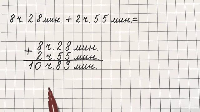 Как складывать единицы времени часы и минуты 4 класс