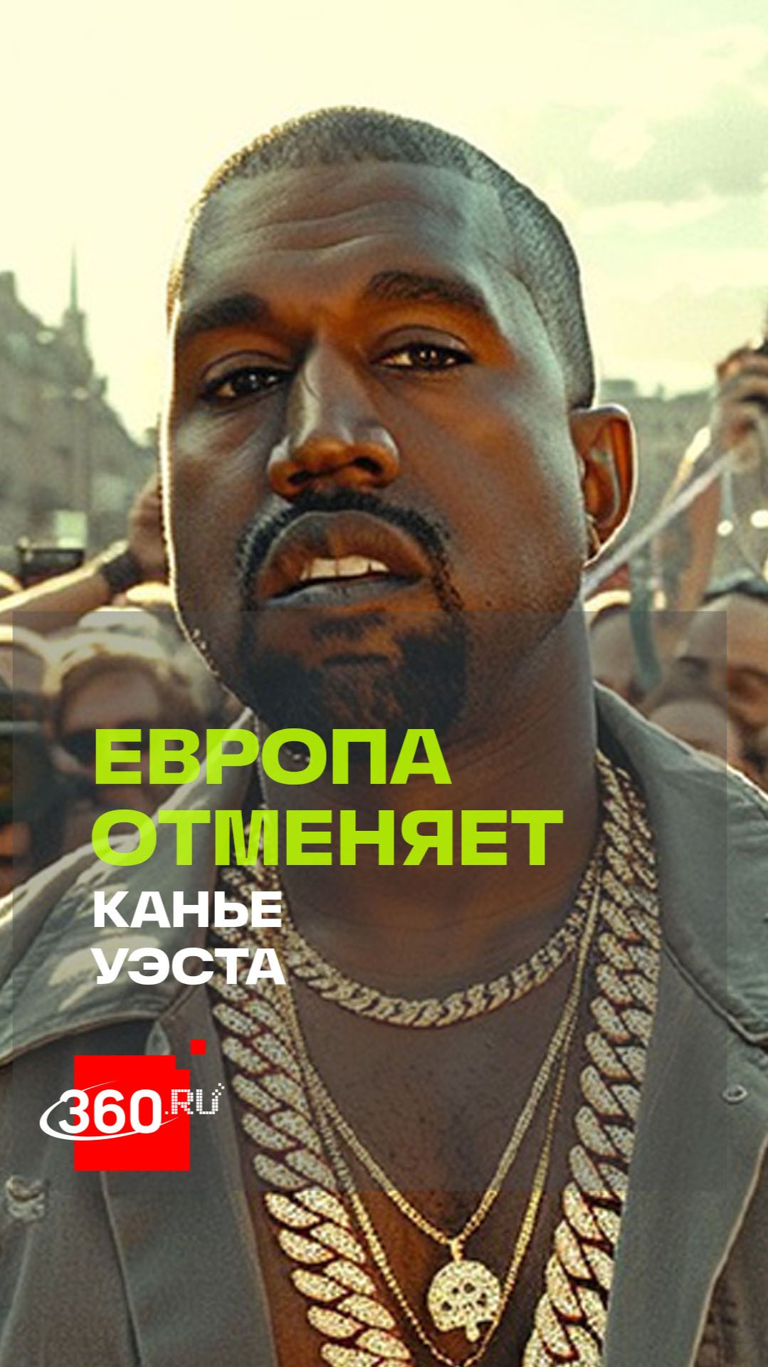 Хип-хоп-культура отмены: Канье Уэст не едет в Европу
