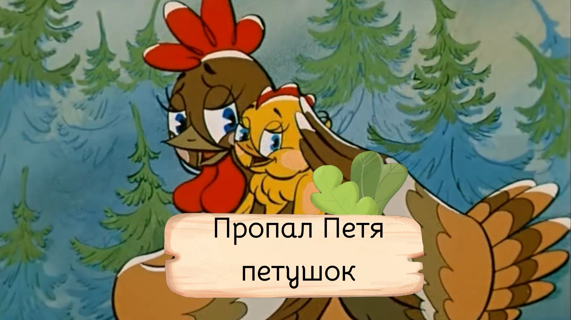 Опасная прогулка цыплёнка Пети