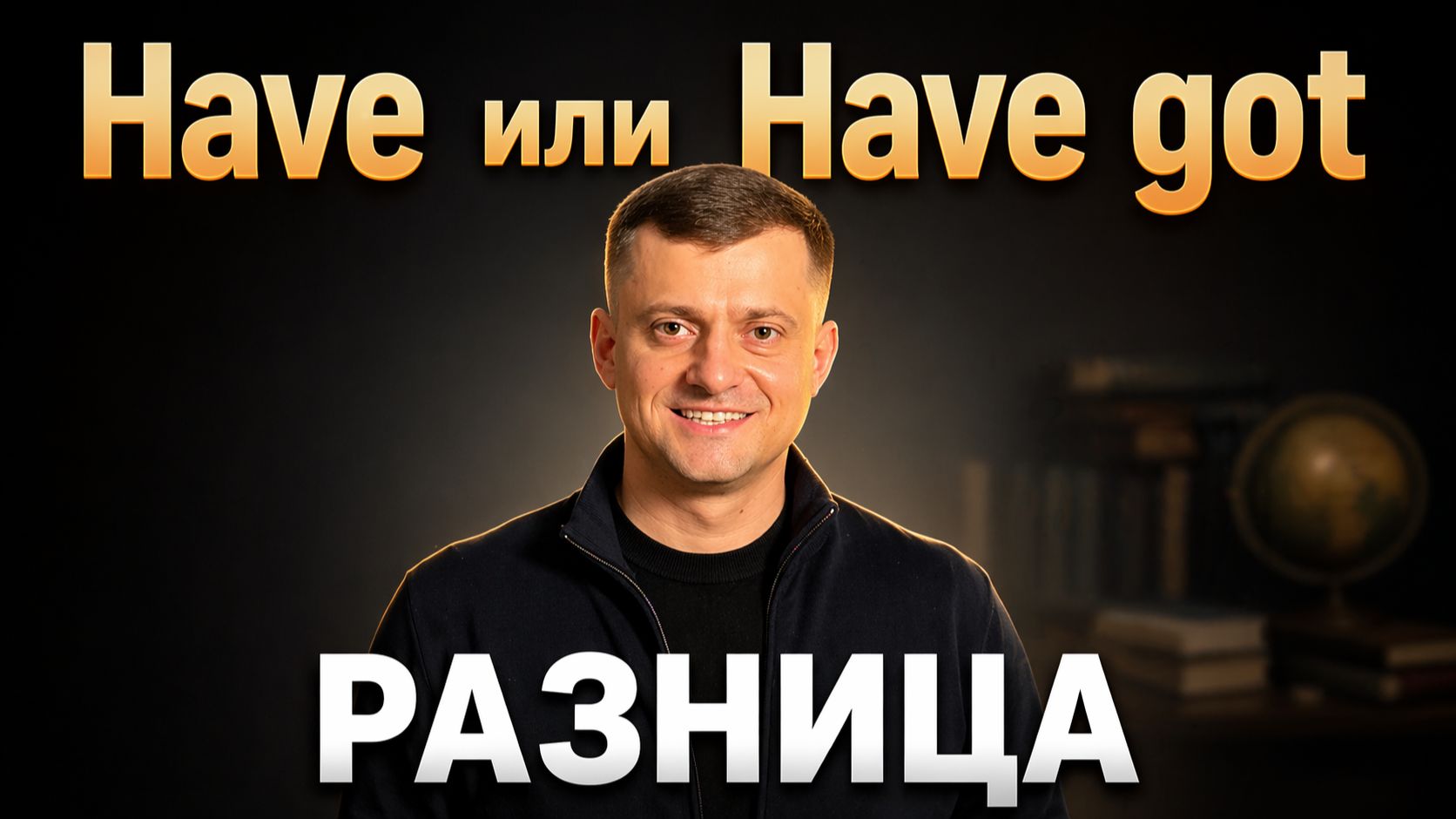 Разница Have и have got за 10 минут