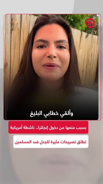 الناشطة السياسية الأمريكية، فالنتينا غوميز، تُدلي بخطاب استفزازي ضد المسلمين بعد منعها من دخول إنجل