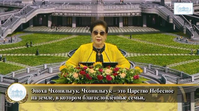 23.08.2024, Обращение Истинной Матери: Победно войти в храм Чхонвонгун и Святилище Чхониль