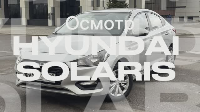 Осмотр Hyundai Solaris 2019г