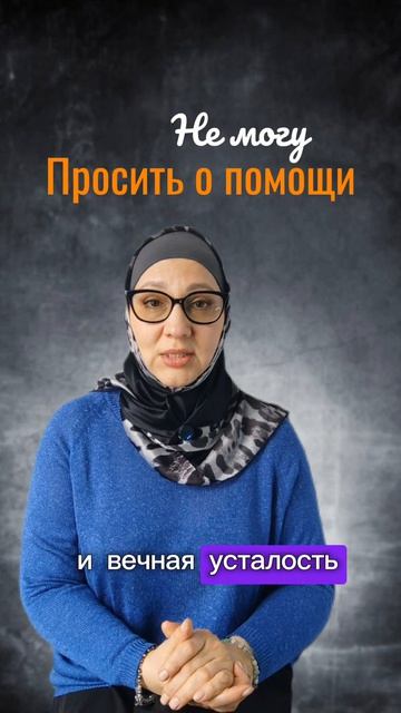 Не можешь просить о помощи