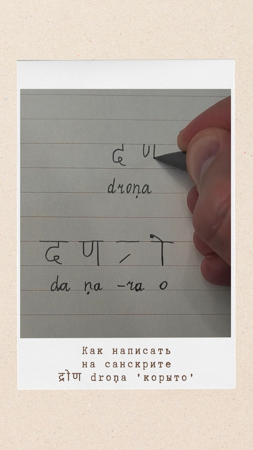 ДРОНА: как на санскрите написать слово 'корыто'