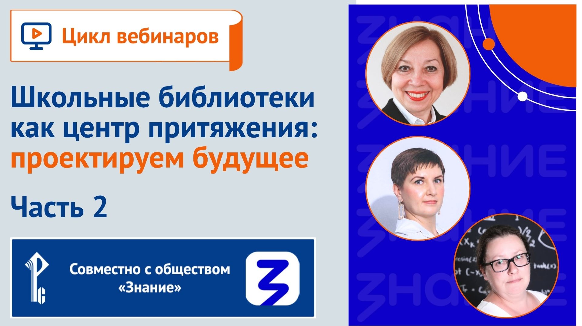 Школьные библиотеки как центр притяжения: проектируем будущее. Часть 2