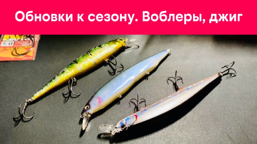 Обновки к сезону. Воблеры, джиг, монтаж, блёсна