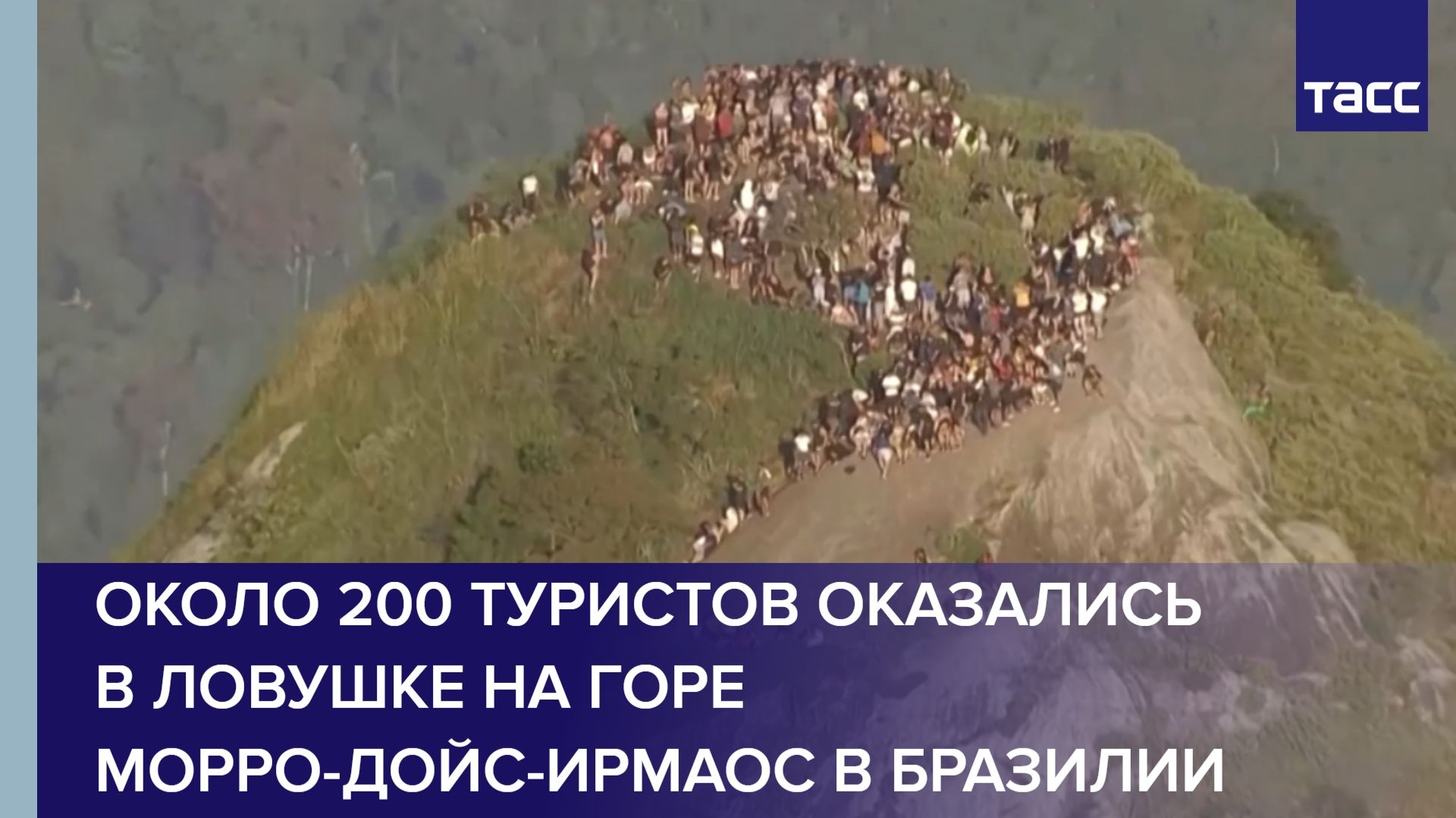 Около 200 туристов оказались в ловушке на горе Морро-Дойс-Ирмаос в Бразилии