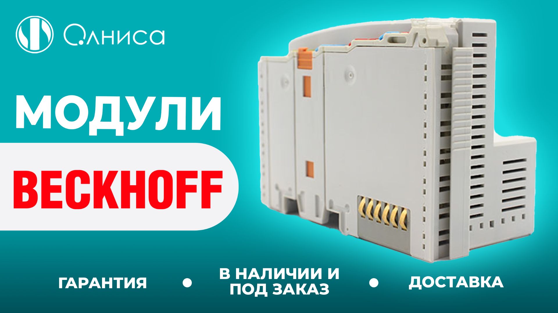 Beckhoff модули купить с доставкой – Олниса