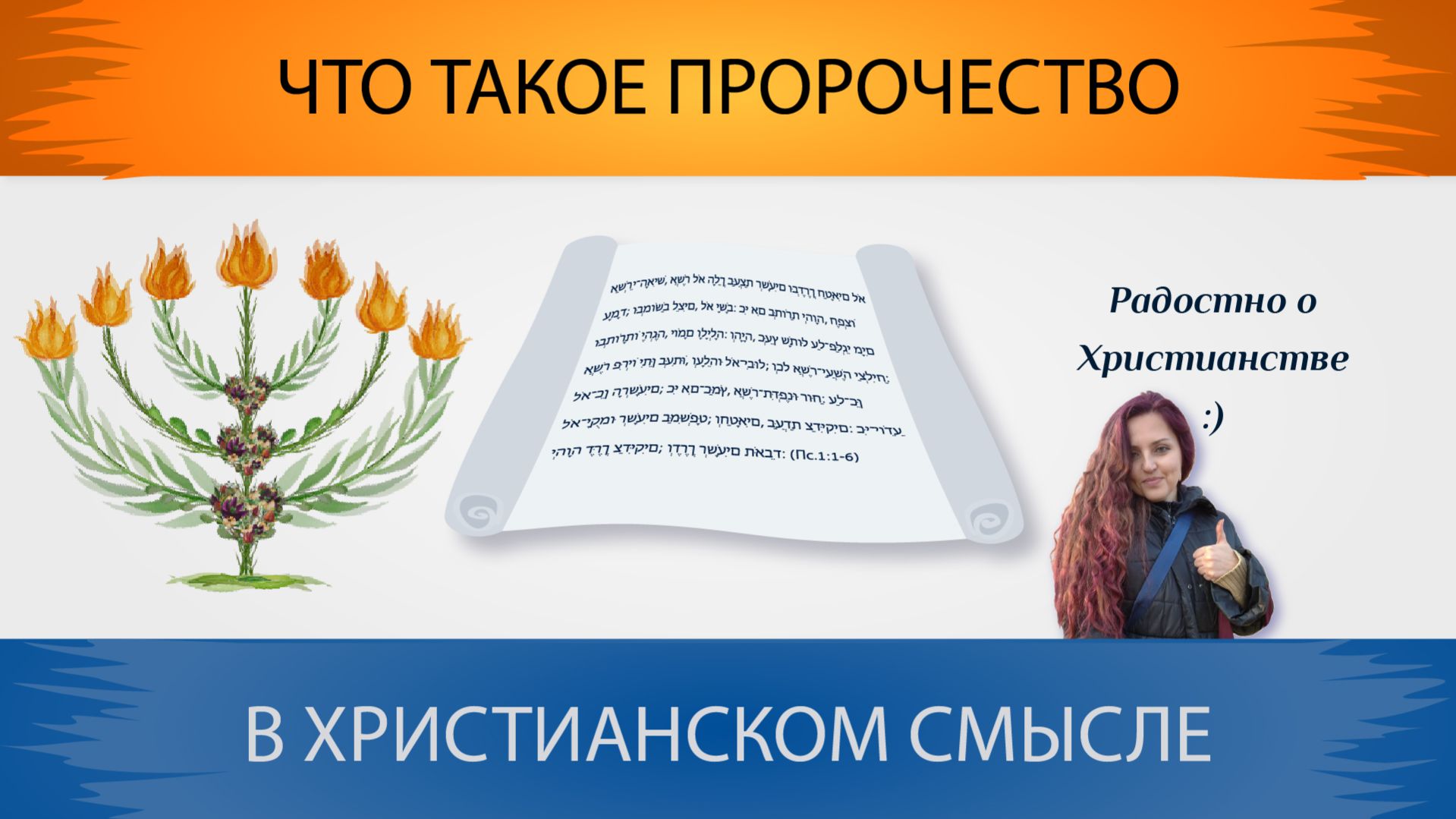 Что такое ПРОРОЧЕСТВО в христианском понимании