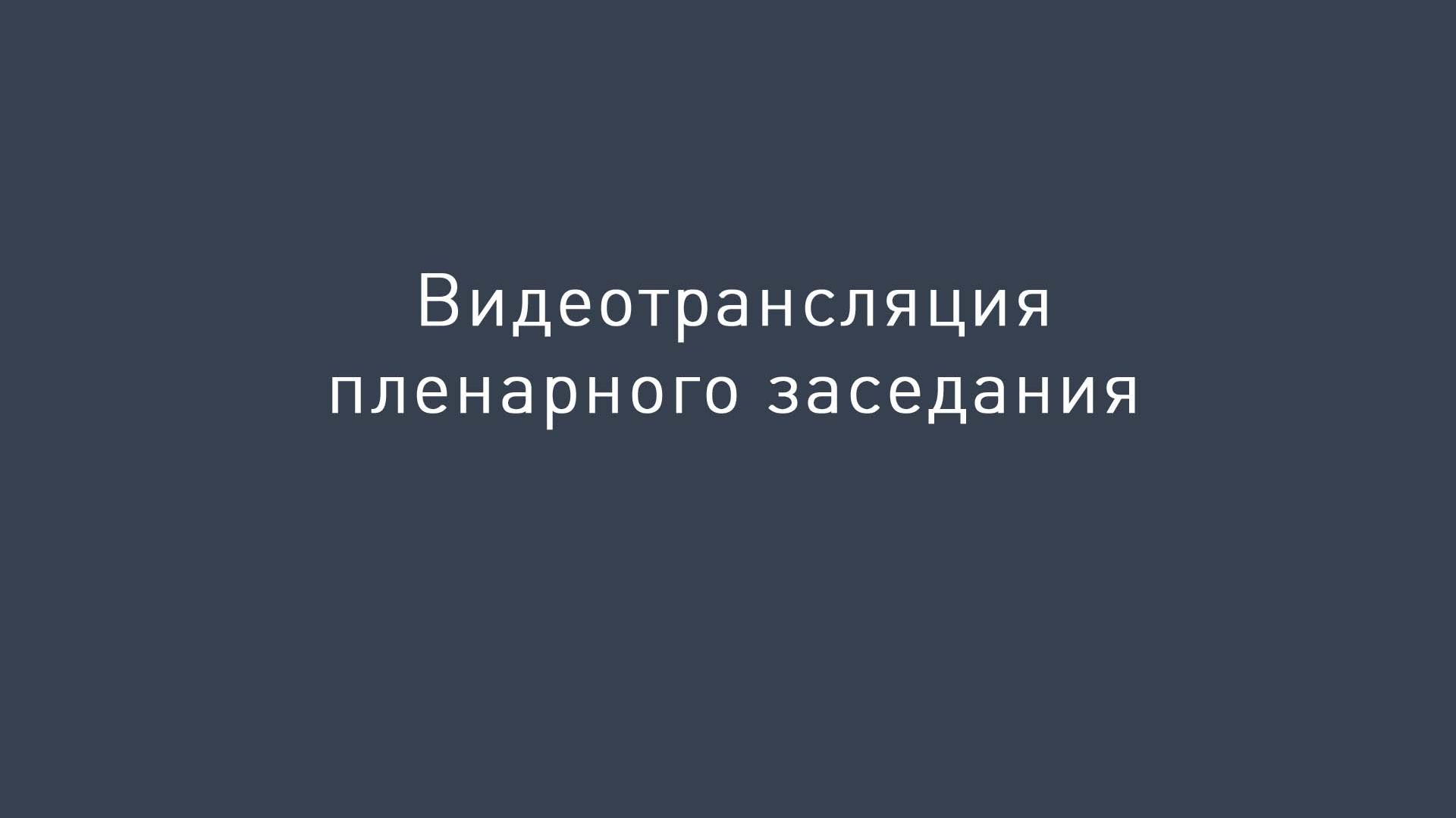 ВИДЕОТРАНСЛЯЦИЯ