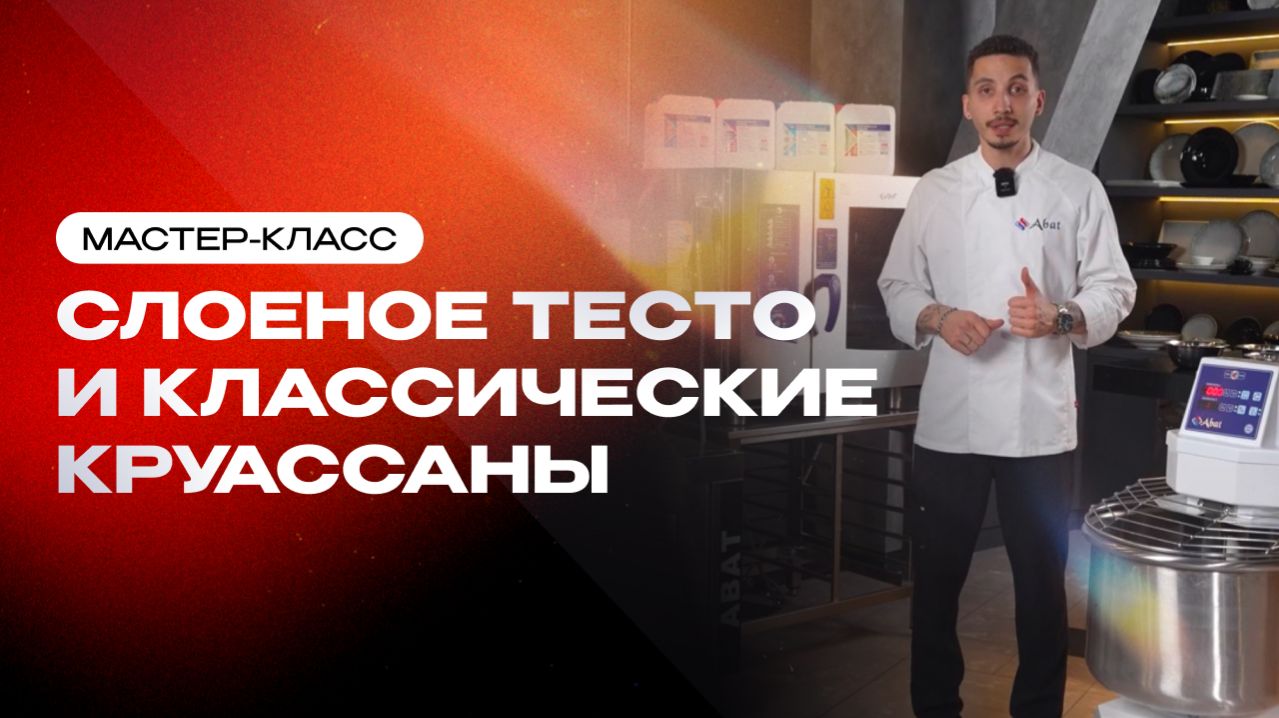 МК АБАТ: Замес слоеного теста и отпек классических круассанов