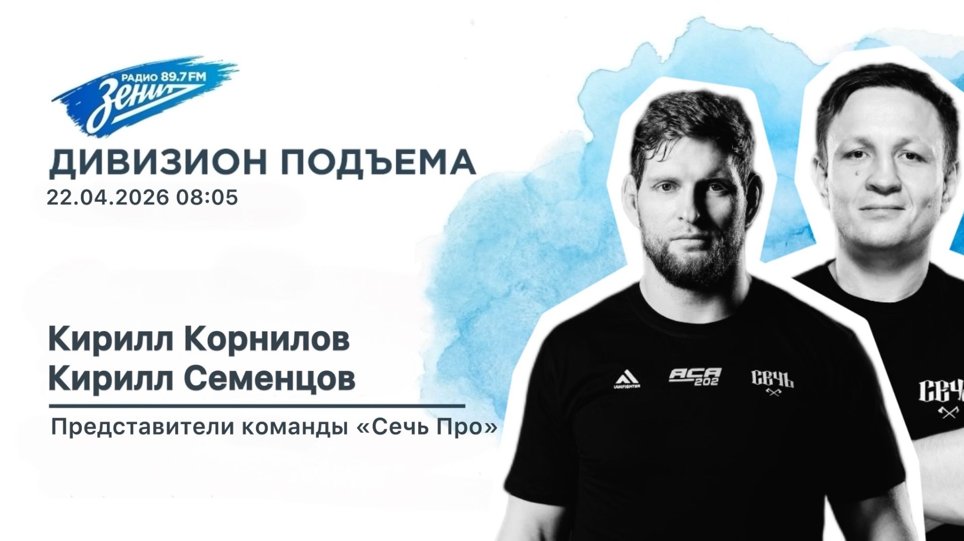 Дивизион Подъема. В гостях Кирилл Корнилов и Кирилл Семенцов, представители команды Сечь Про