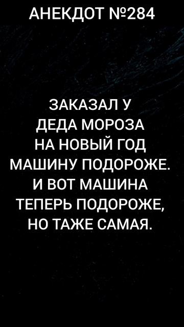 Анекдот №284