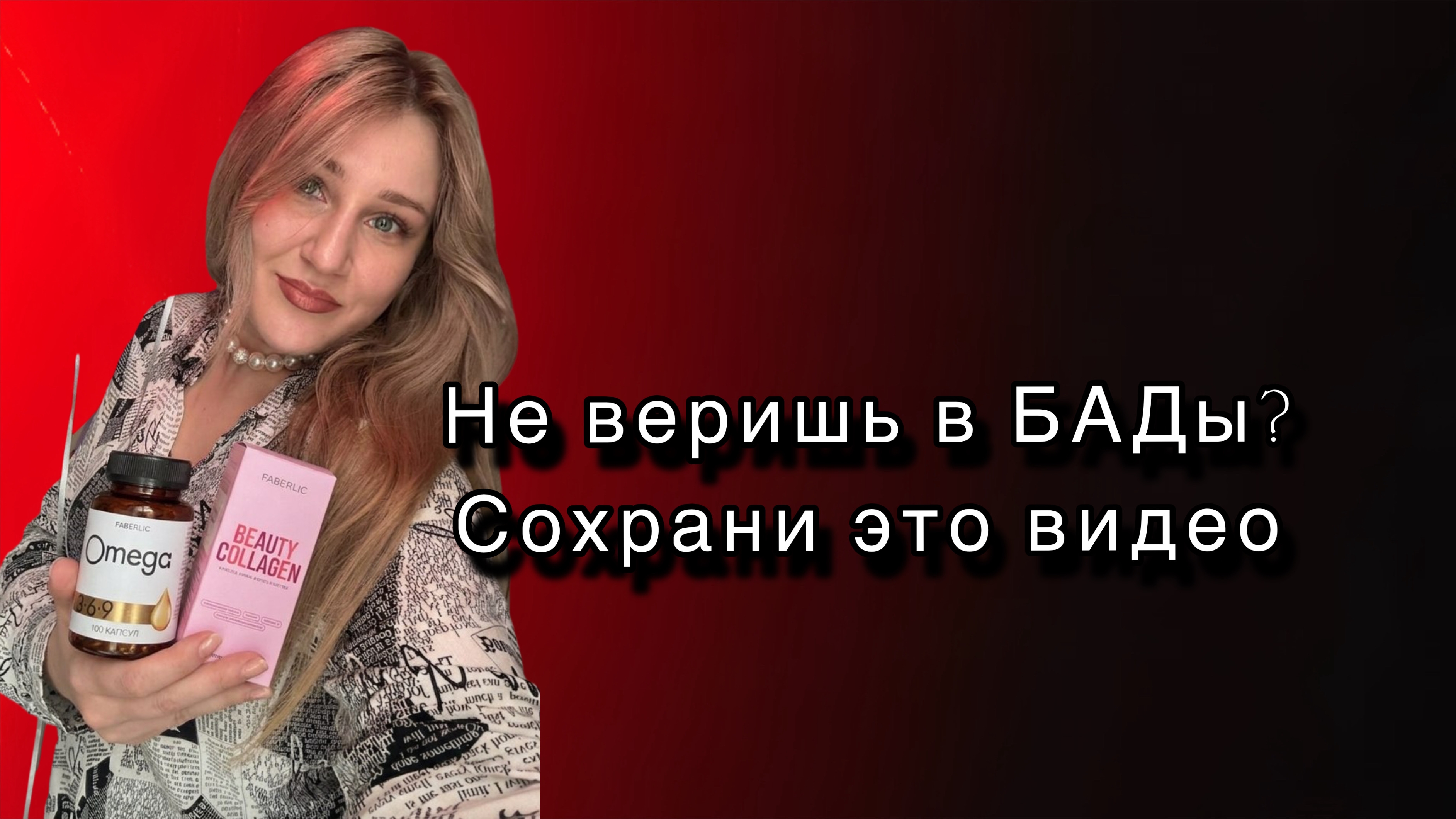 Не веришь в БАДы? Сохрани этот эфир.
