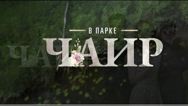 В парке Чаир (2025) 5 серия обзор