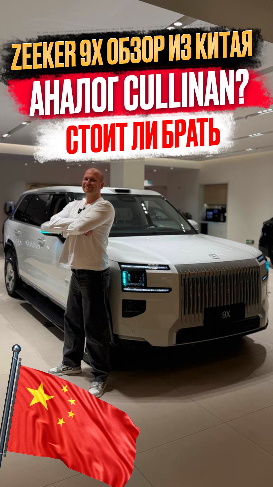 СЕГОДНЯ  У  ZEEKR 9X ОБЗОР ИЗ КИТАЯАНАЛОГ CULLINANСТОИТ ЛИ БРАТЬ 