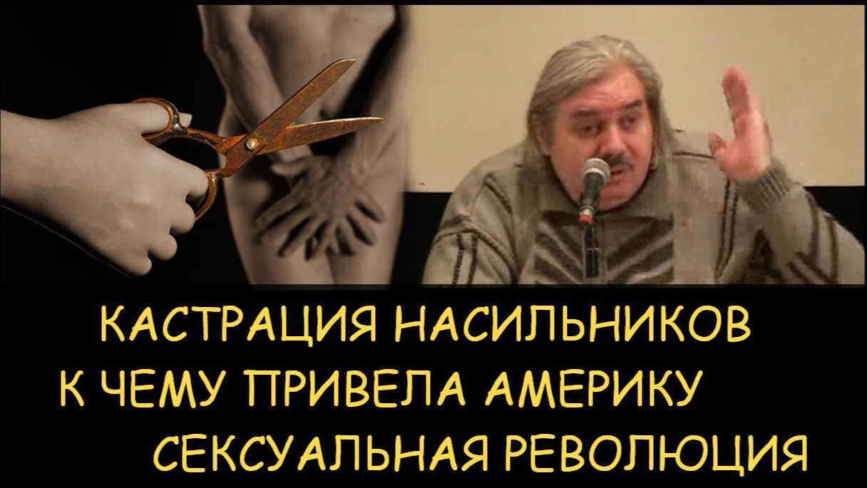 ✅ Н.Левашов. Кастрация насильников. К чему привела сексуальная революция Америку
