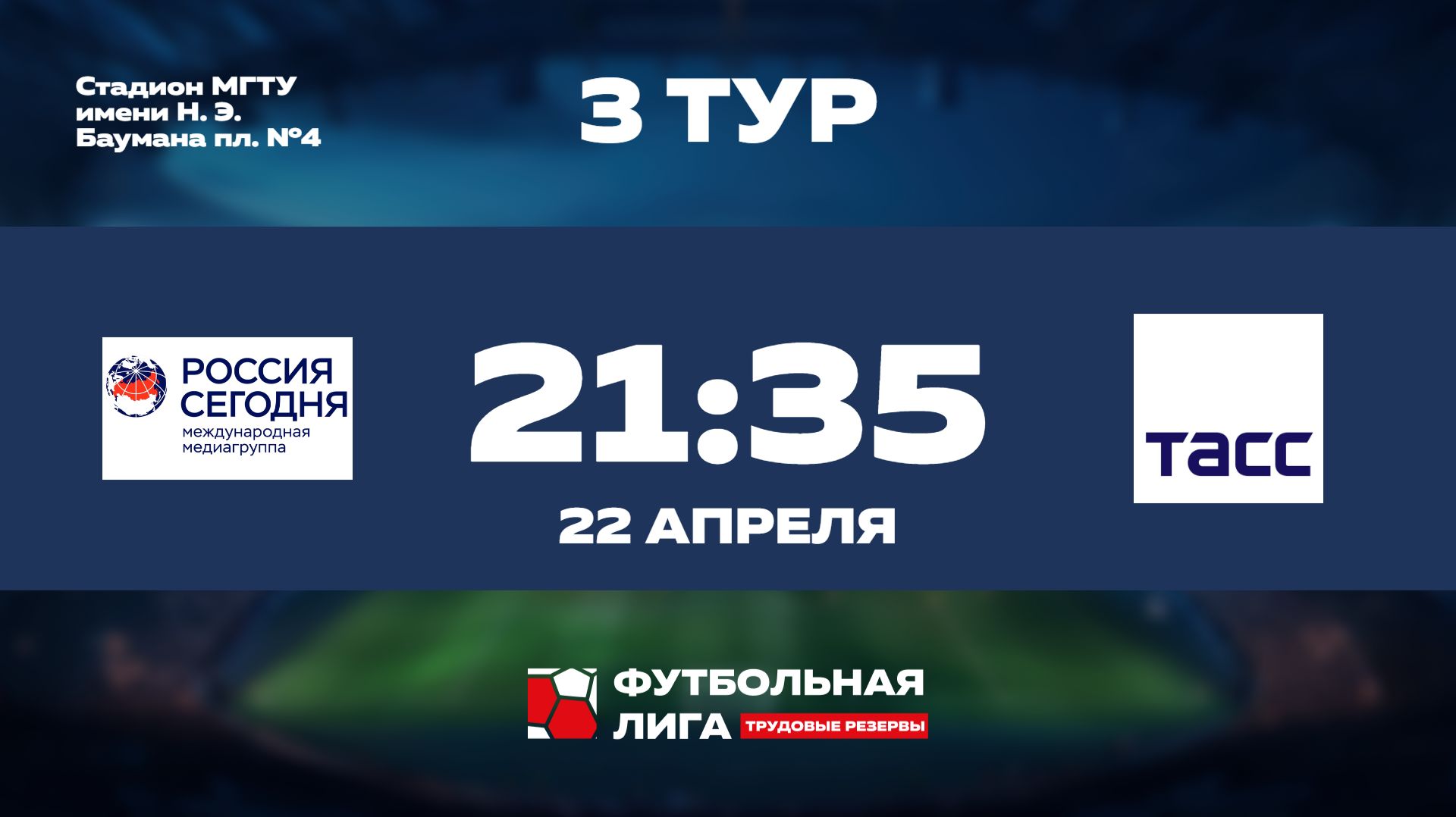 3 тур | Омега | Россия сегодня - ТАСС