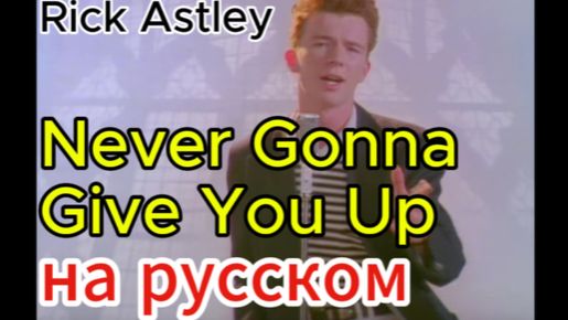 Rick Astley - Never Gonna Give You Up на русском (рикрол)