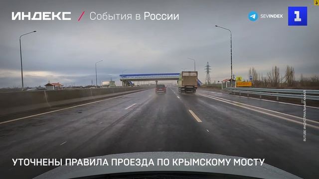 Минтранс напомнил правила проезда по Крымскому мосту