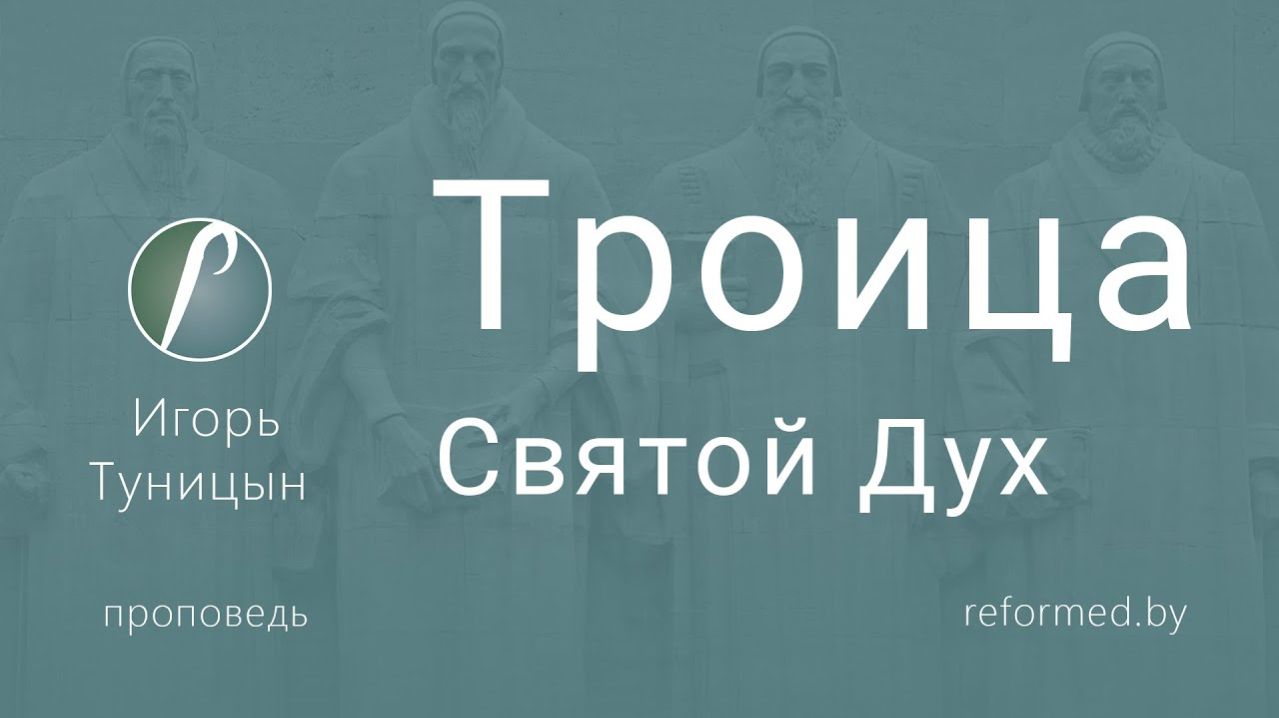 Троица (Святой Дух) || пастор Игорь Туницын