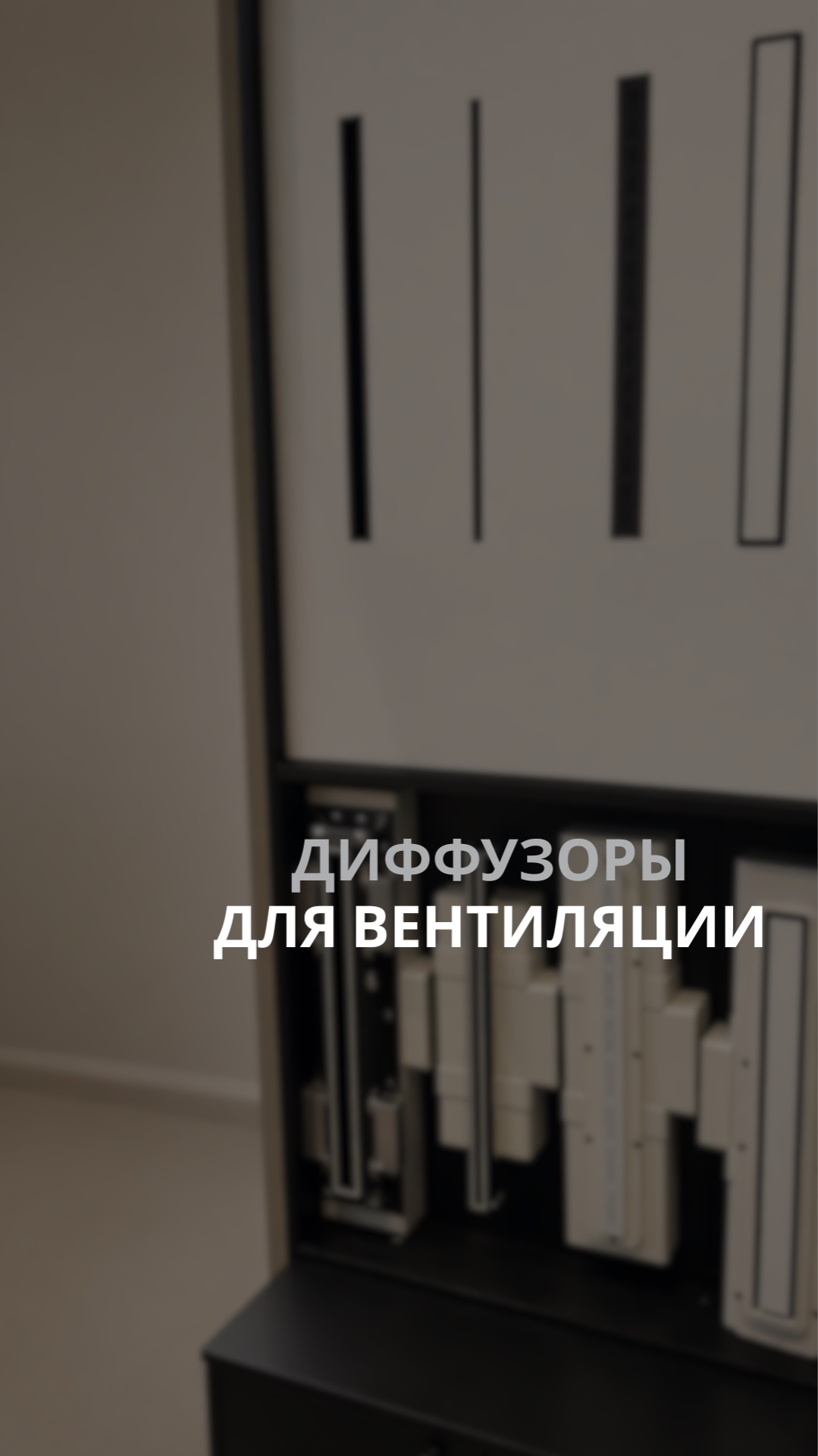 Диффузоры для вентиляции