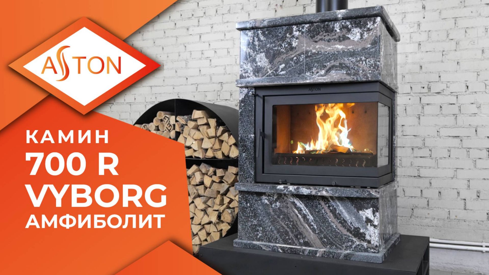 Камин Астон 700 П Выборг Амфиболит