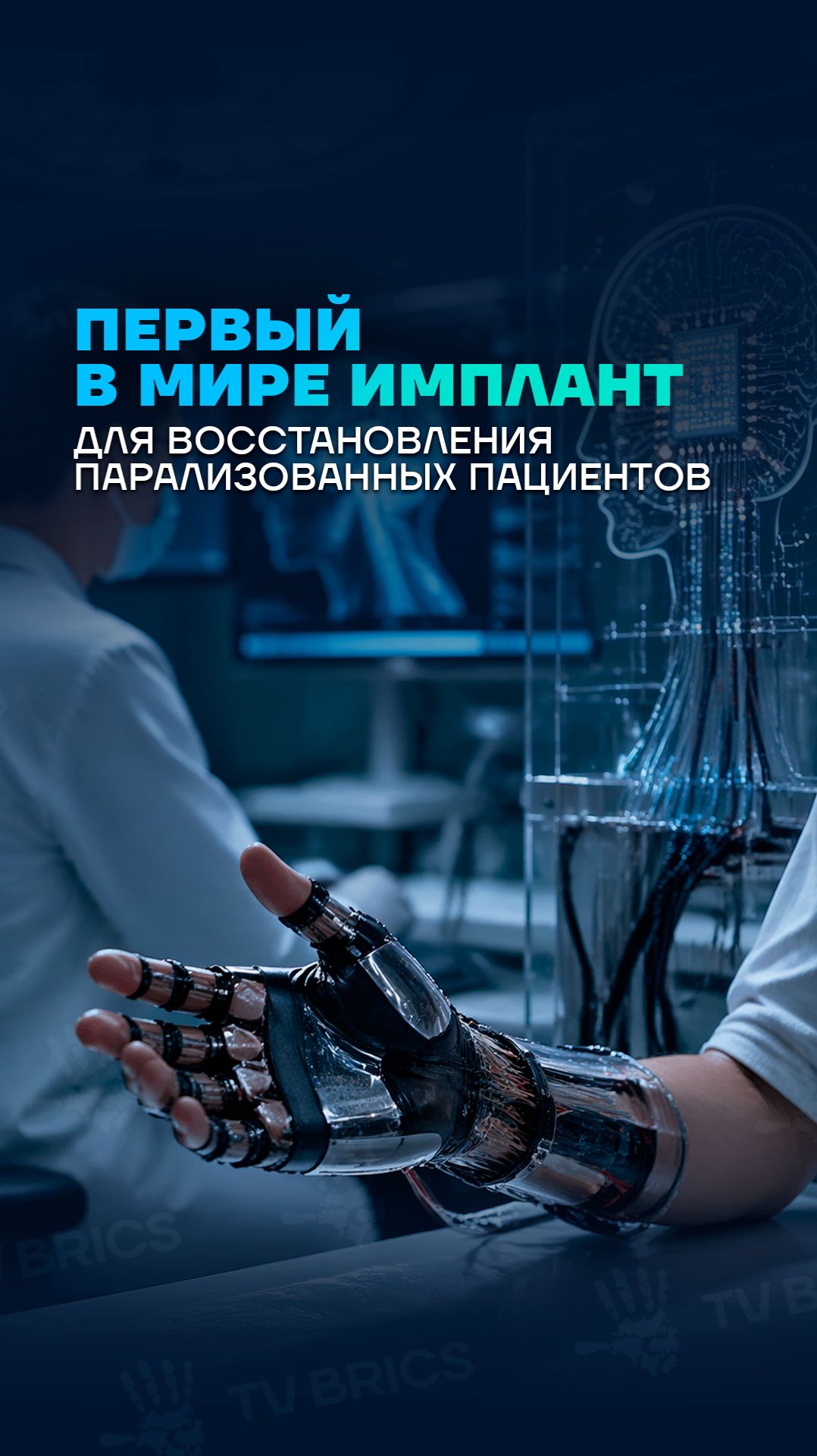 Первый в мире инвазивный имплант для восстановления парализованных пациентов