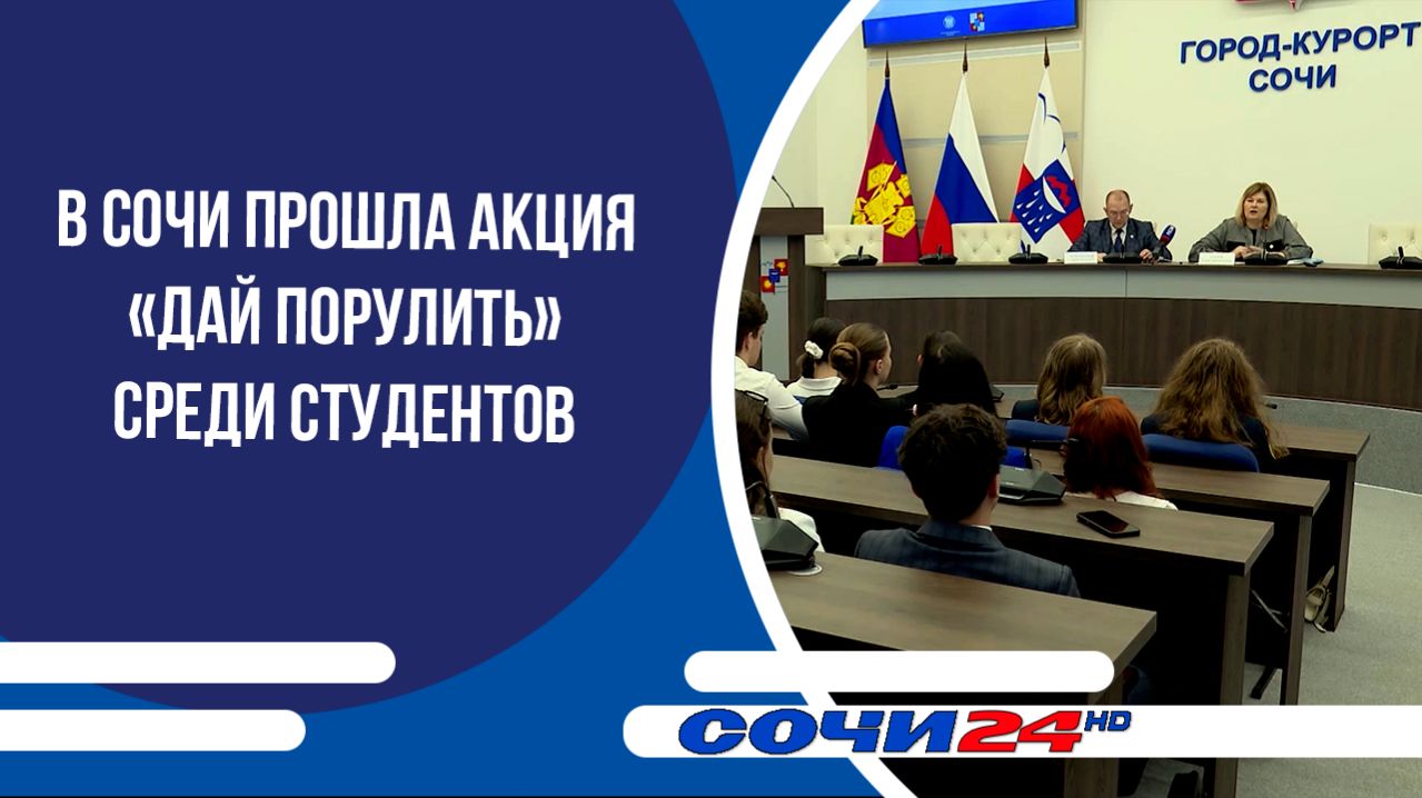 В Сочи прошла акция «Дай порулить» среди студентов