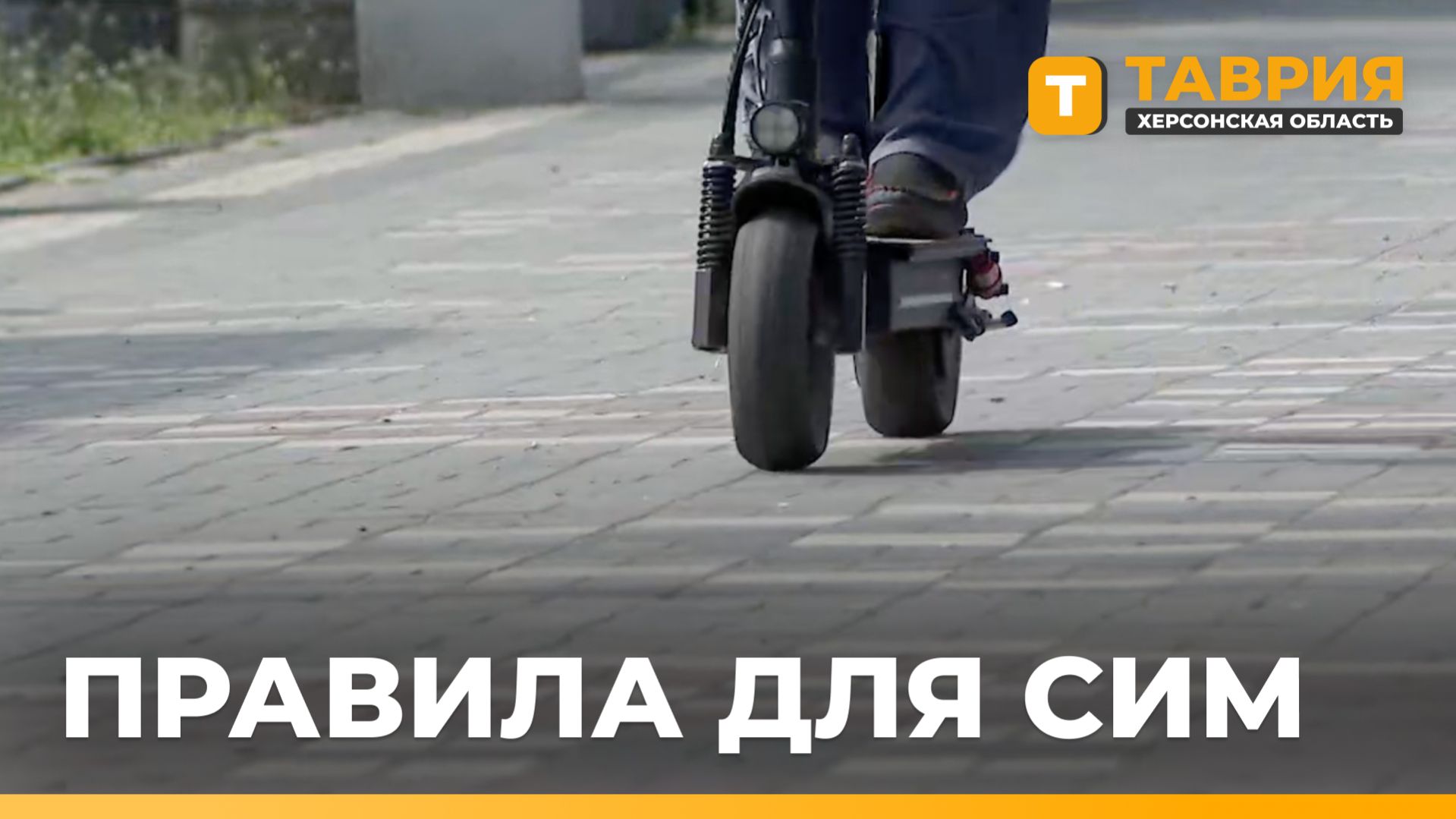 Госавтоинспекция Херсонщины напомнила правила управления электросамокатами