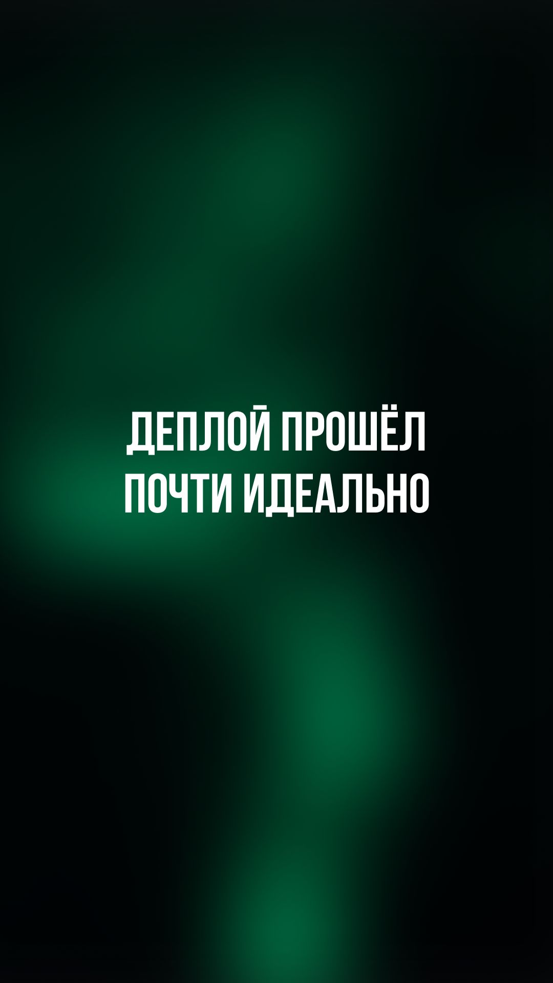 Деплой прошёл почти идеально