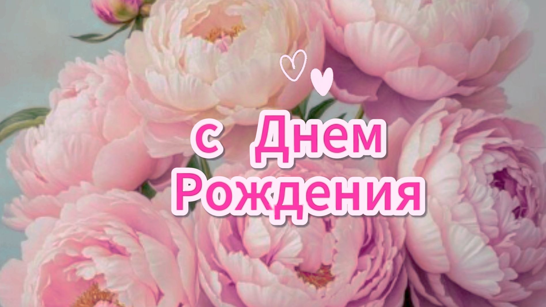 С днем рождения женщине: шикарные открытки бесплатно | Домохозяйка