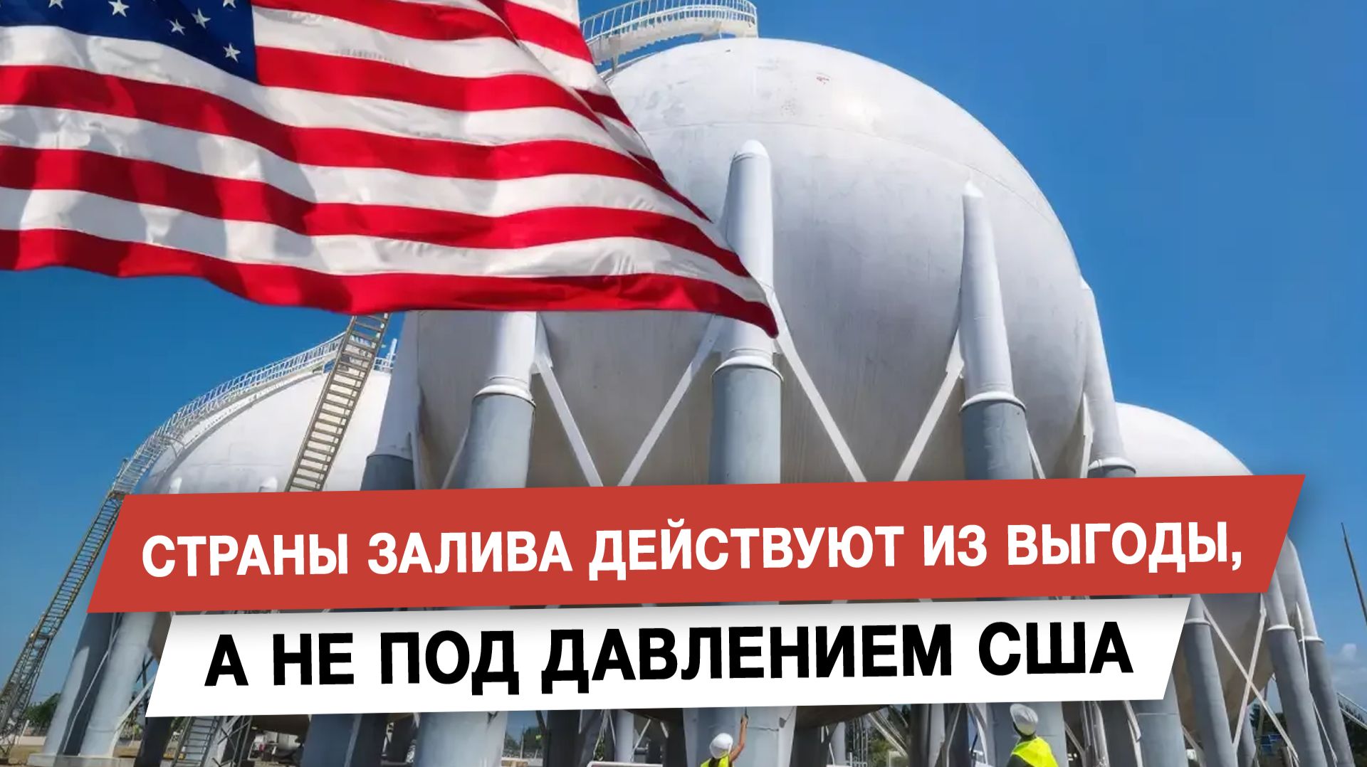 Страны залива действуют из выгоды, а не под давлением США