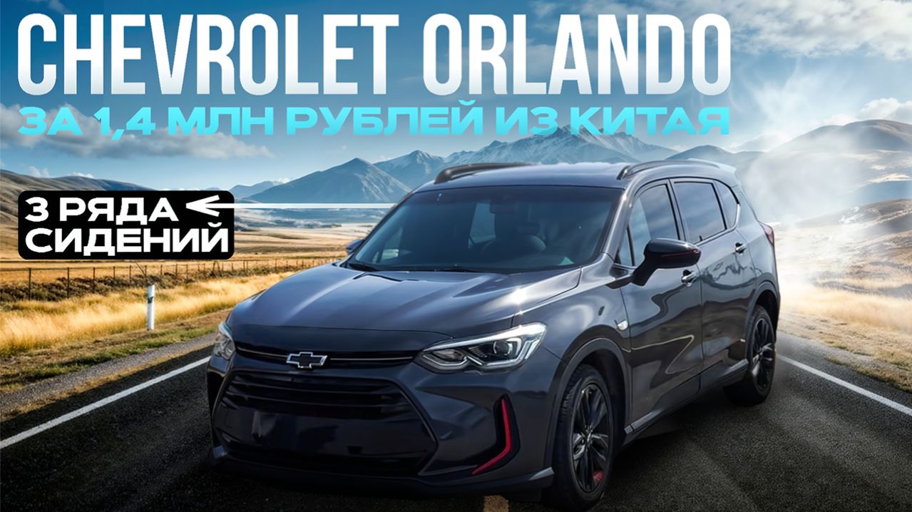 Обзор Chevrolet Orlando за 14 млн из Китая