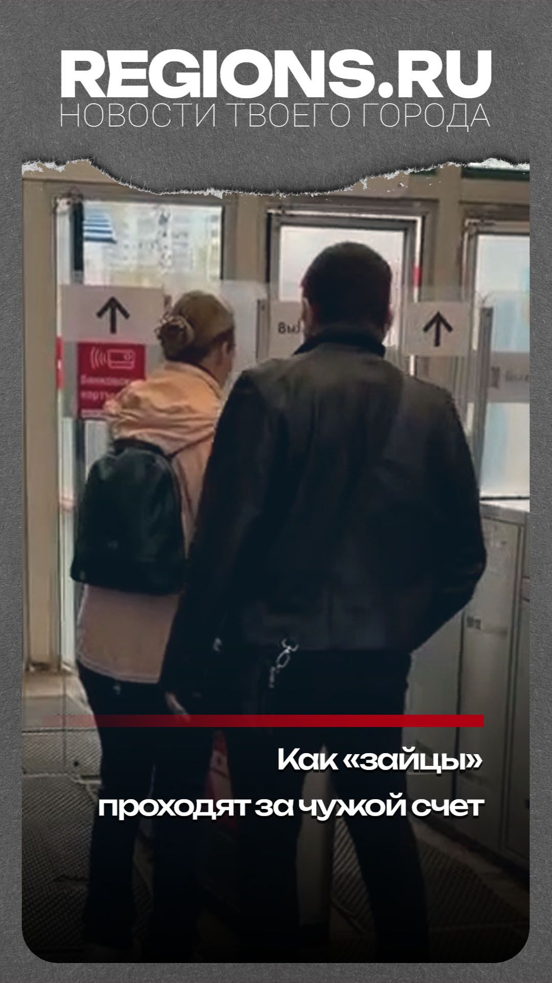 Как «зайцы» проходят за чужой счет