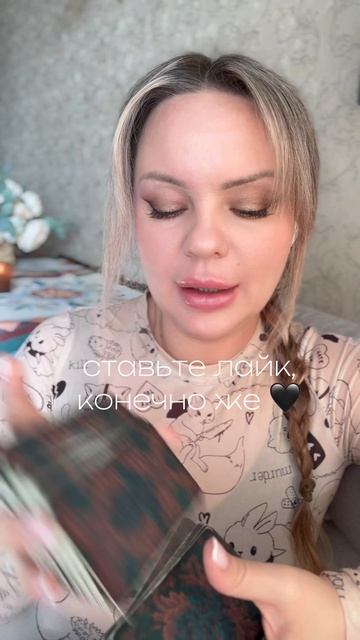 🪬ЧЕСТЕН ЛИ С ВАМИ ЗАГАДАННЫЙ ЧЕЛОВЕК?🔮Посмотрим на Таро. Трактовка в описании видео👌🏻