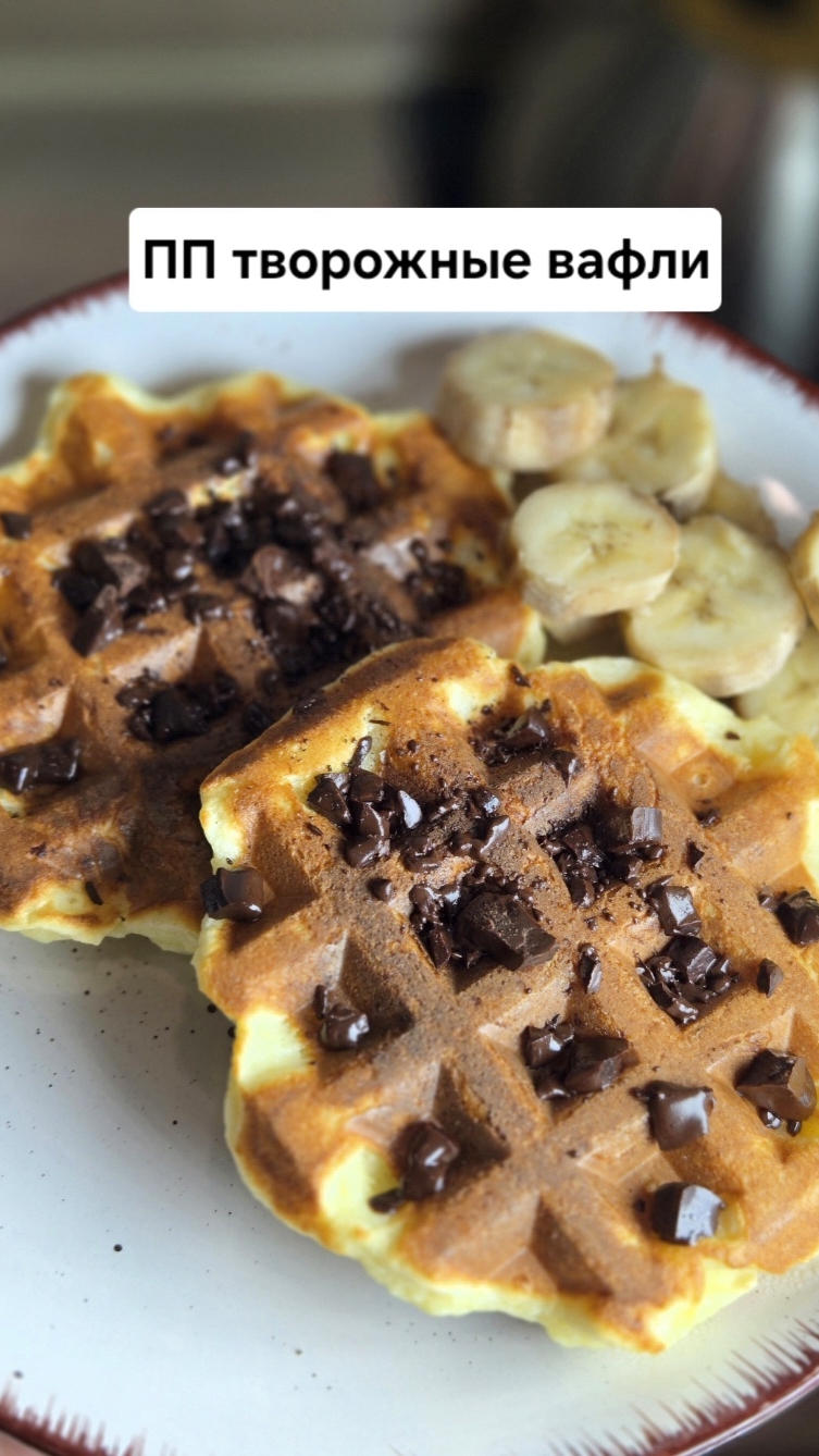 ПП Творожные вафли 🧇