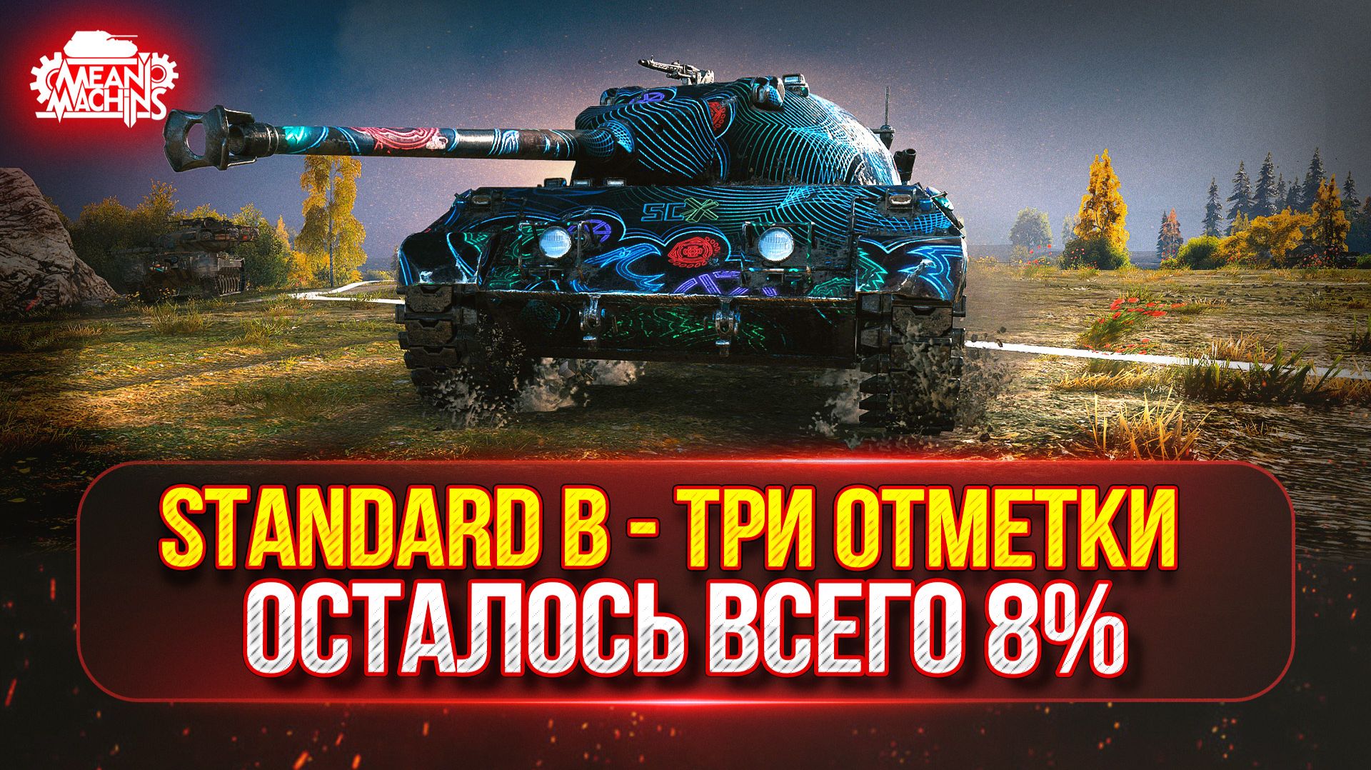 Standard B — ФИНАЛ...ОСТАЛОСЬ ВСЕГО 8% ● ТРИ ОТМЕТКИ MeanMachins на Standard B и Sheridan