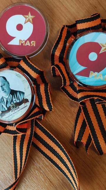 Значки Победы