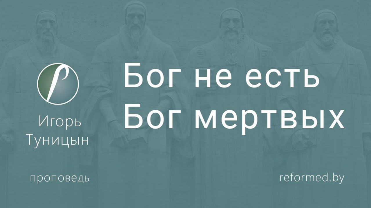 Бог не есть Бог мертвых || пастор Игорь Туницын