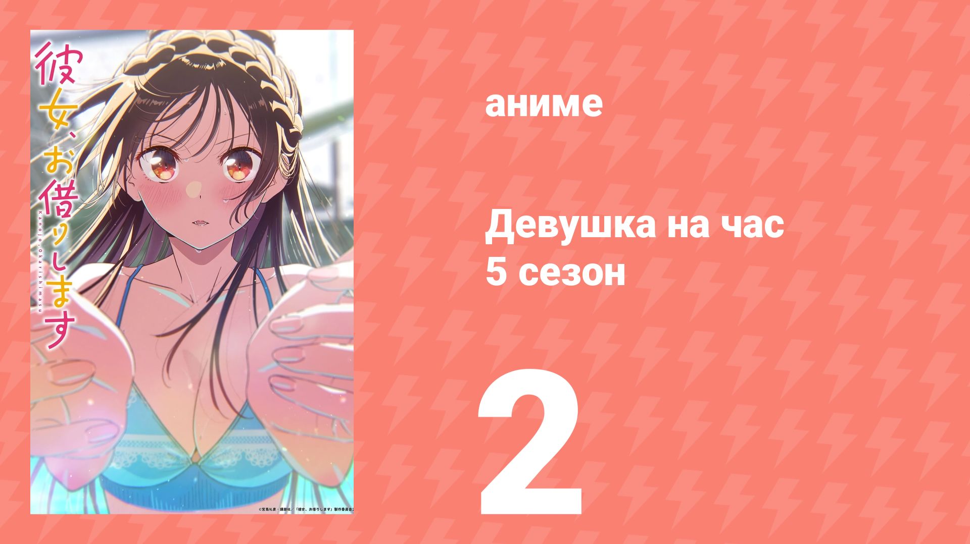 Девушка на час 5 сезон 2 серия (аниме-сериал, 2026)