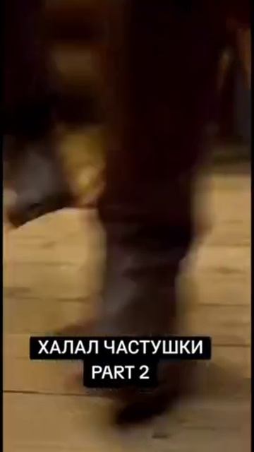 Халялные частушки