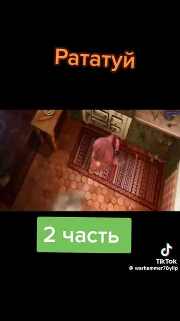 РАТАТУЙ (2 часть)последняя+!!МАТЫ!!