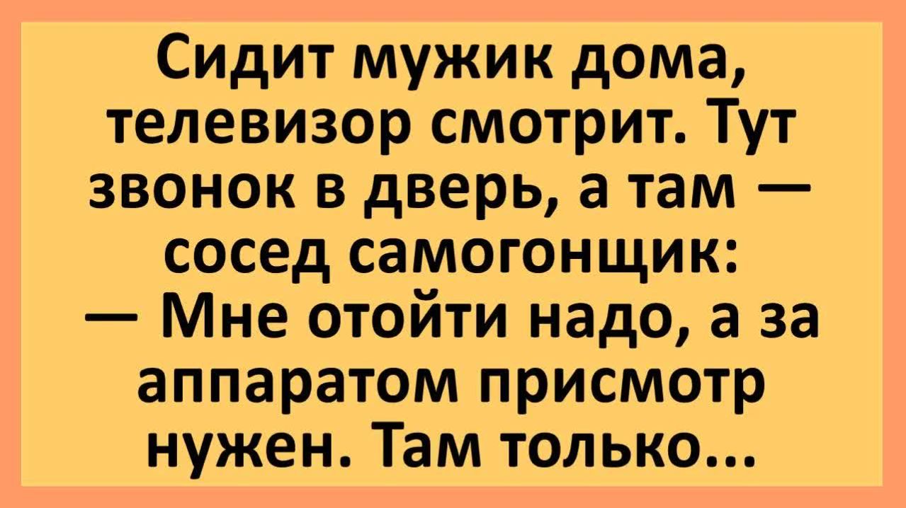 Сосед самогонщик звонит в дверь... | Анекдоты смешные | Юмор