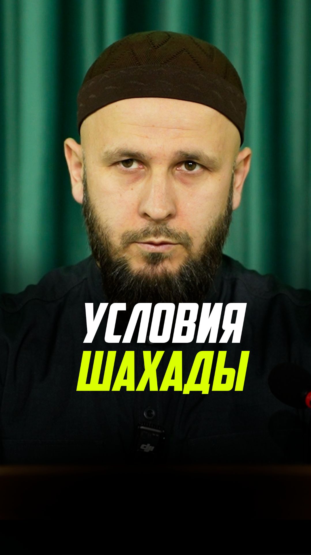 Условия шахады