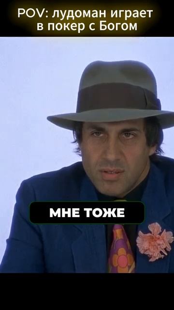 Лудоман играет в покер с богом