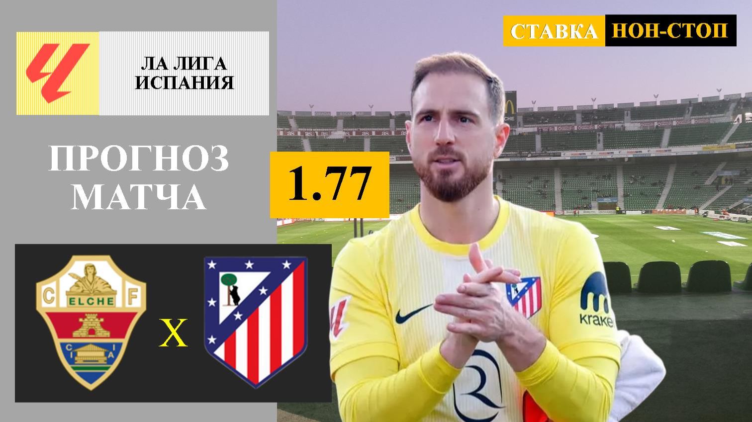 Эльче - Атлетико Мадрид прогноз