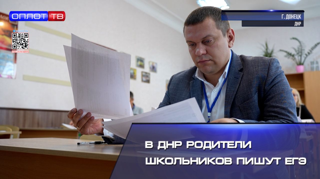 В ДНР родители школьников пишут ЕГЭ!